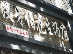 -没牙伯花生汤店(老药洲店)
