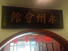 -潇湘·永州会馆(百子湾店)