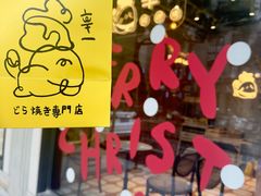 -辛一·铜锣烧(鸿寿坊店)