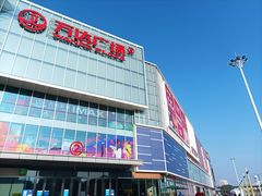 -万达广场(临港店)