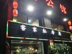 门面-闽公馆·客家私房菜·商务宴请·包厢(杏林橡树湾店)