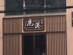 -鹿港小镇(霄云店)