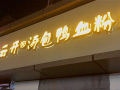 门面-笑云开汤包店(网巾市店)