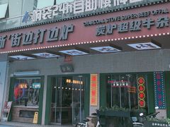 -金新街边打边炉(天安花园店)