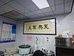 -复兴面王(河东路起源店)