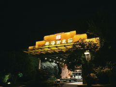 -深业半汤御泉庄温泉
