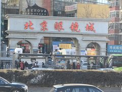 -北京眼镜城