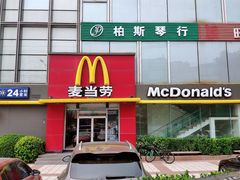 门面-麦当劳(湖光北街店)