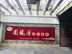 门面-围龙屋客家食府(福田店)