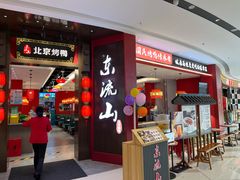 -东流山北京烤鸭·家常菜(南京首店)