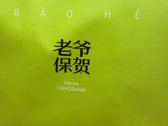 -茶月山·潮汕茶店(天河北店)