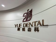 -雅悦齿科(顾村公园店)