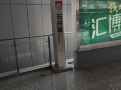 -石井坡(地铁站)