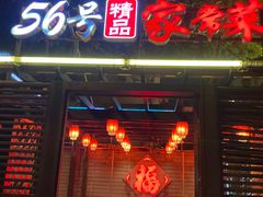 -56号精品家常菜(郁江道店)