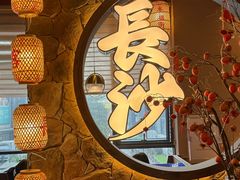 -恰饭·老长沙市井菜(天河客运站店)