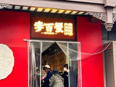 -李百蟹·江南蟹黄面·河景餐厅(夫子庙总店)