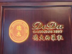 -德大西餐社