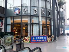 -外婆味道·云南菜大当家(弥勒店)