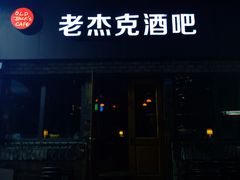 -老杰克酒吧