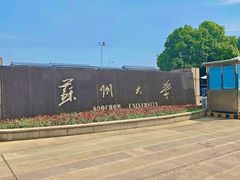 -苏州大学(天赐庄校区)