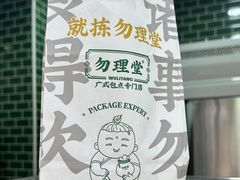 -勿理堂(中大店)
