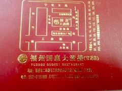 -国惠大酒楼(宝龙店)