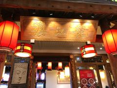 门面-镇江龙·火锅串串(武侯祠店)