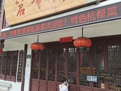-虎哥私房菜(馒头山店)