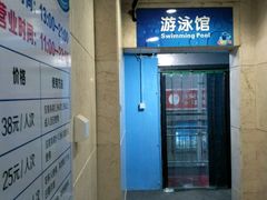 -西安山永游泳俱乐部（铁通）四季恒温游泳馆