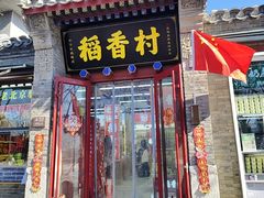 -稻香村(雍和宫大街店)