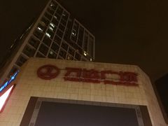 -万达广场(福州金融街店)