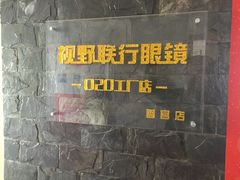 -视野联行眼镜蔡司·依视路官方授权店(顺城店)