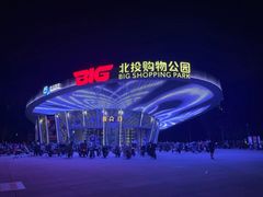 -永安里地摊烤肉(首创店)