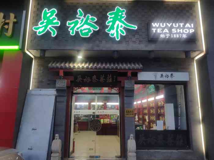 吴裕泰茶庄(果园店"水开了,茶香了,请你静品.第二泡!口.