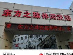 -东方之珠洗浴休闲广场(和平店)
