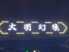 -大明幻境第一城