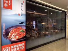 门面-望湘园·洞庭渔宴(浦江欢乐颂店)