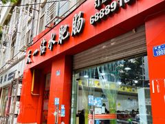 -天一沾水肥肠(科园一街店)