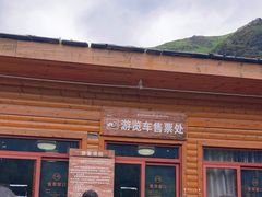 -稻城亚丁风景区-电瓶观光车售票处