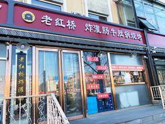 门面-老红桥炸灌肠牛肚锅烧烤(定福庄店)
