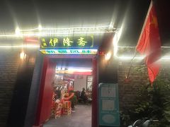 -伊隆斋(什刹海店)