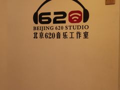 -北京620音乐工作室·录音棚(通州店)