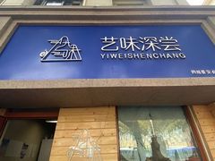 -艺味深尝(云锦路店)