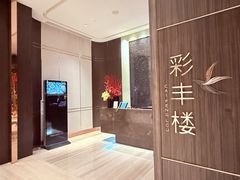 -彩丰楼·中餐厅(国家会展中心上海洲际店)