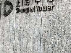 -上海中心大厦