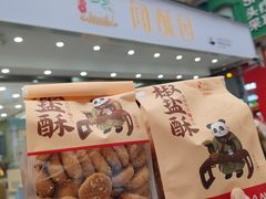 -闻酥园(大慈寺店)