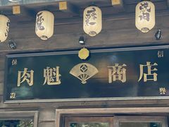-肉魁屋·烧肉·烧鸟·酒场(高新店)