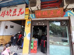 门面-梯坎豆花