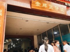 门面-红星光发煲仔饭(大石街店)
