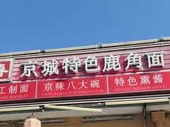 -浑河春面馆·非遗鹿角面(良乡店)